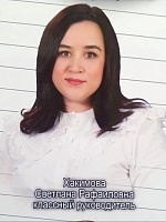 Хакимова Светлана Рафаиловна